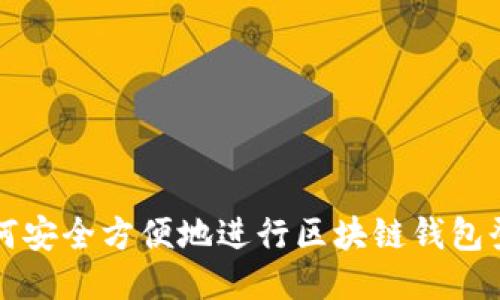 如何安全方便地进行区块链钱包登陆