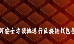 如何安全方便地进行区块