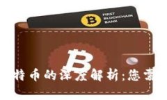数字货币与比特币的深度
