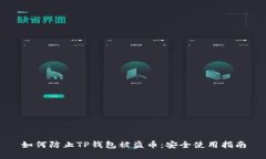 如何防止TP钱包被盗币：安
