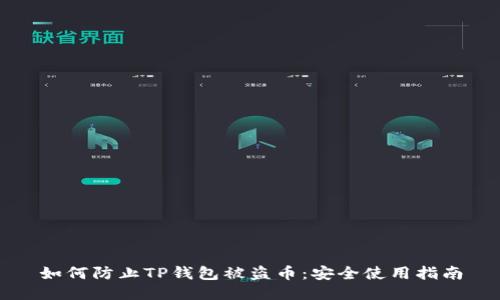 如何防止TP钱包被盗币：安全使用指南
