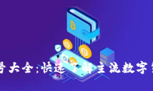 虚拟币币种符号大全：快速了解主流数字货币标识与信息
