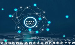 数字货币钱包指南：选择