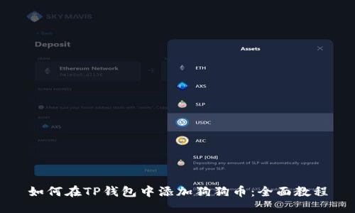 如何在TP钱包中添加狗狗币：全面教程