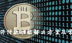 数字钱包暂停付款功能解
