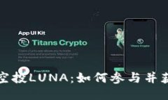 TP钱包空投LUNA：如何参与