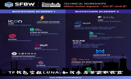 TP钱包空投LUNA：如何参与并获取收益