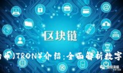 ### 波场币（TRON）介绍：全