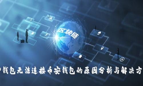 TP钱包无法连接币安钱包的原因分析与解决方案