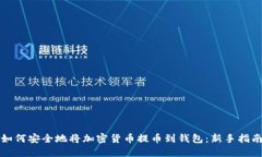 如何安全地将加密货币提