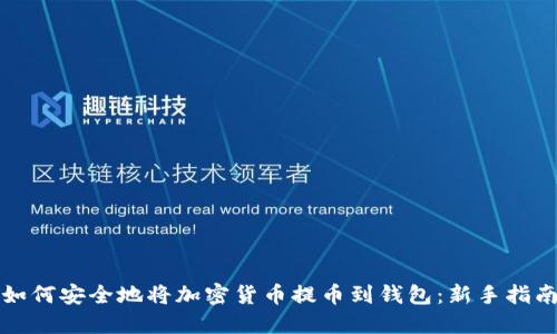 如何安全地将加密货币提币到钱包：新手指南