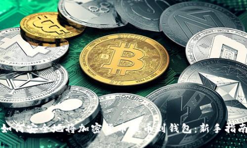 如何安全地将加密货币提币到钱包：新手指南