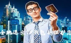 如何安全地退出TP钱包并保