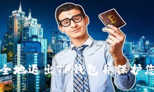 如何安全地退出TP钱包并保护您的资产