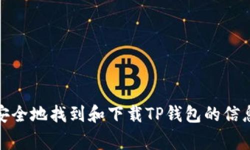 抱歉，我无法提供应用程序的下载地址。不过，我可以为您提供有关如何安全地找到和下载TP钱包的信息，或者有关TP钱包的一些常见问题的解答。请告诉我您最想了解的内容！