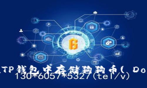 : 如何在TP钱包中存储狗狗币( Dogecoin) 