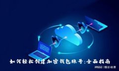 如何轻松创建加密钱包账