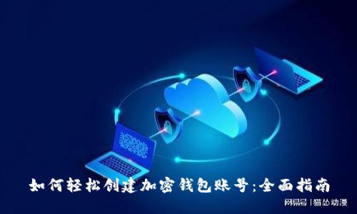 如何轻松创建加密钱包账号：全面指南