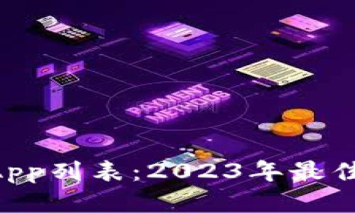 深入探讨TP钱包DApp列表：2023年最佳去中心化应用推荐