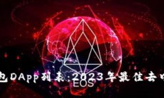 深入探讨TP钱包DApp列表：