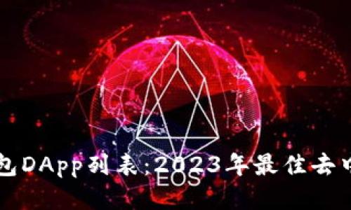 深入探讨TP钱包DApp列表：2023年最佳去中心化应用推荐