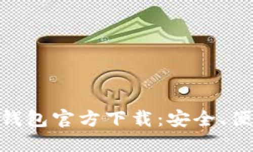 biasiot数字货币钱包官方下载：安全、便捷、功能全的选择