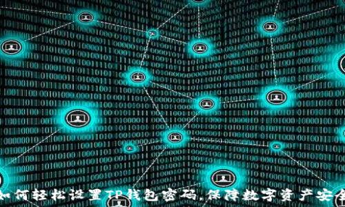   
如何轻松设置TP钱包密码，保障数字资产安全
