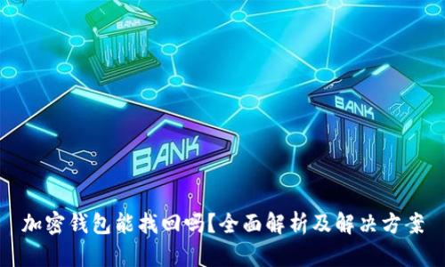 加密钱包能找回吗？全面解析及解决方案