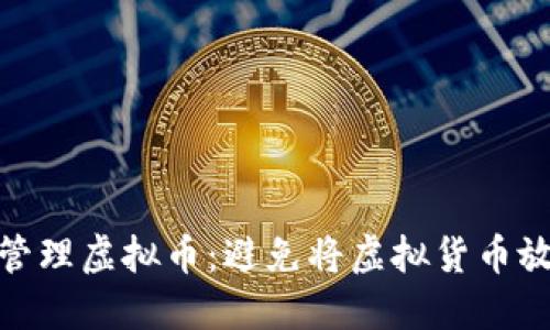 : 如何安全管理虚拟币：避免将虚拟货币放入他人钱包
