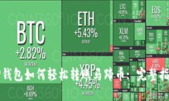 TP钱包如何轻松转账马蹄币