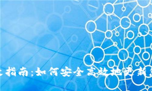 TP钱包密码修改指南：如何安全高效地更新您的TP钱包密码
