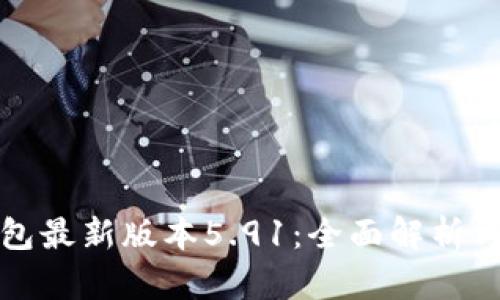 小狐狸钱包最新版本5.91：全面解析与功能亮点