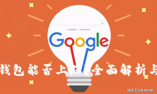 虚拟币放钱包能否上涨？全面解析与未来趋势
