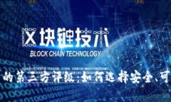 TP钱包中的第三方评级：如