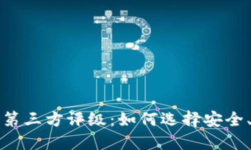 TP钱包中的第三方评级：如何选择安全、可靠的钱包