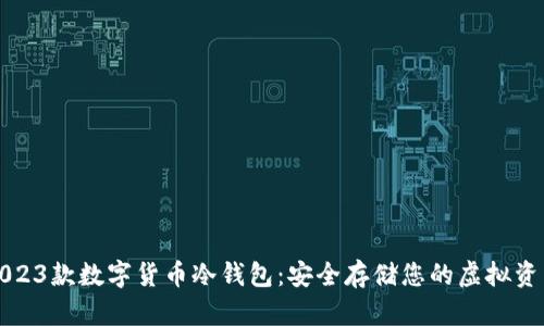 2023款数字货币冷钱包：安全存储您的虚拟资产