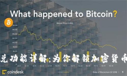 ### TP钱包闪兑功能详解：为你解锁加密货币的便捷交易体验