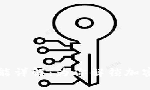 ### TP钱包闪兑功能详解：为你解锁加密货币的便捷交易体验