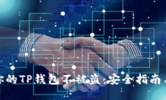 如何保护你的TP钱包不被盗