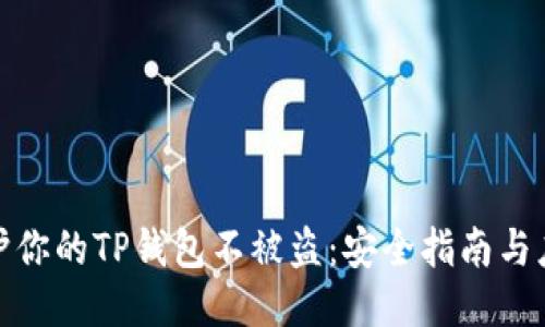 如何保护你的TP钱包不被盗：安全指南与应对措施