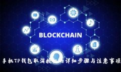 手机TP钱包取消授权的详细