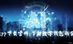 988钱包app下载官网：了解