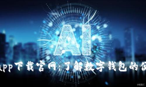 988钱包app下载官网：了解数字钱包的便捷与安全