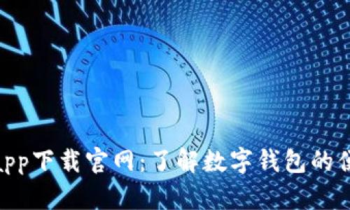 988钱包app下载官网：了解数字钱包的便捷与安全