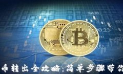 TP钱包代币转出全攻略：简