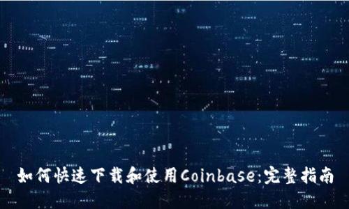 如何快速下载和使用Coinbase：完整指南