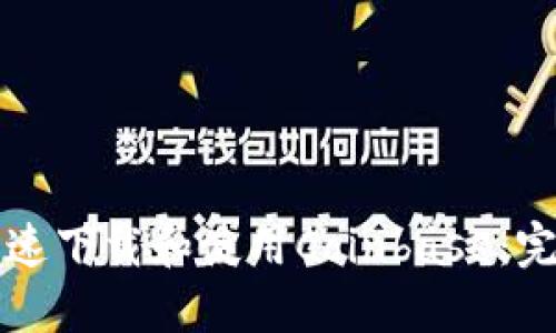 如何快速下载和使用Coinbase：完整指南