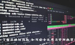 深入了解区块链钱包：如