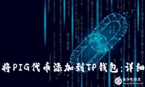 如何将PIG代币添加到TP钱包：详细指南