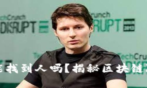 钱包地址能找到人吗？揭秘区块链隐私与安全